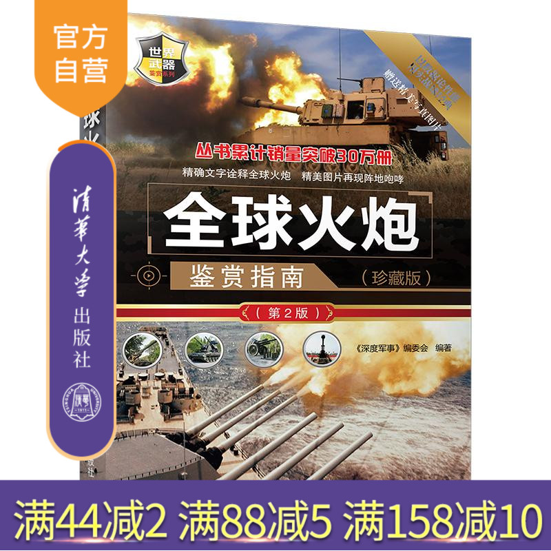 【官方正版】全球火炮鉴赏指南 清华大学出版社 全球火炮鉴赏指南《深度军事》编委会 (珍藏版)（第2版）（世界武器鉴赏系列）