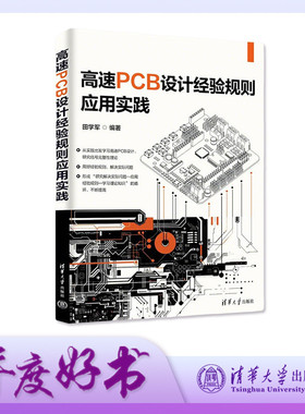 【官方正版新书】高速PCB设计经验规则应用实践 田学军 清华大学出版社 高速PCB 设计经验规则 实践 电路设计