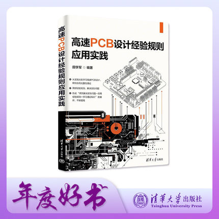 【官方正版新书】高速PCB设计经验规则应用实践 田学军 清华大学出版社 高速PCB 设计经验规则 实践 电路设计
