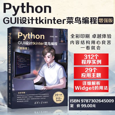 【官方正版新书】Python GUI设计tkinter 菜鸟编程（增强版） 清华大学出版社 洪锦魁 软件工具