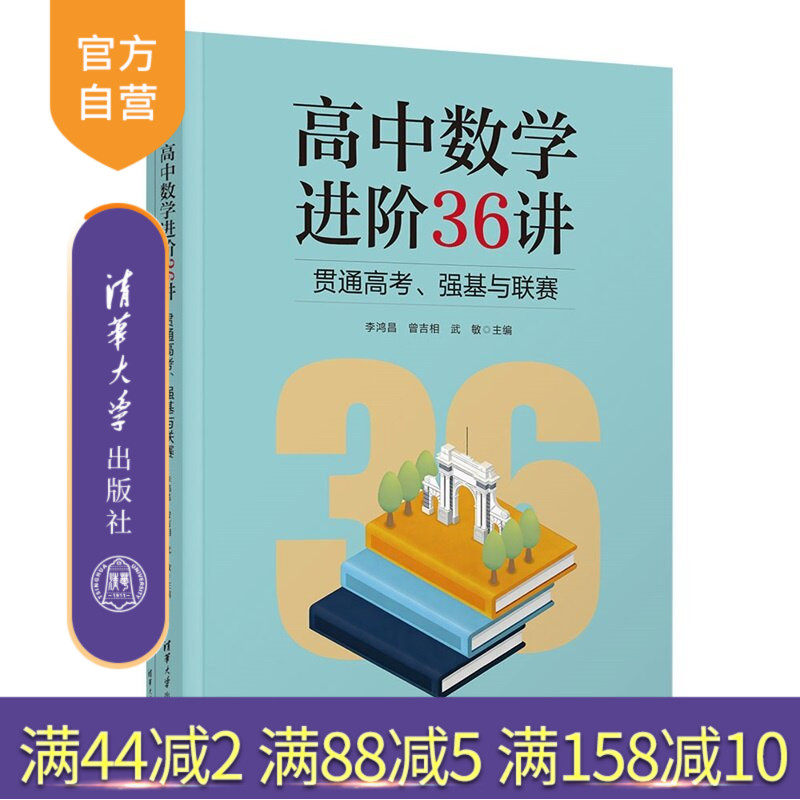【官方正版新书】 高中数学进阶36讲：贯通高考、强基与联赛 李鸿昌、曾吉相、武敏 清华大学出版社 高中数学、强基计划、数