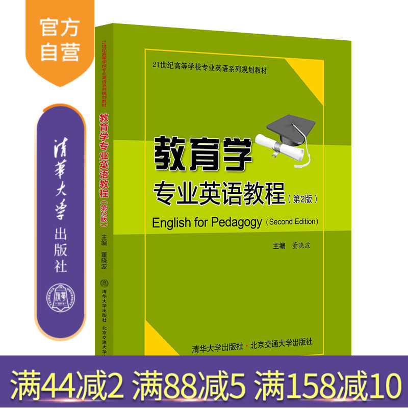 清华大学出版社教育学-英语-教材