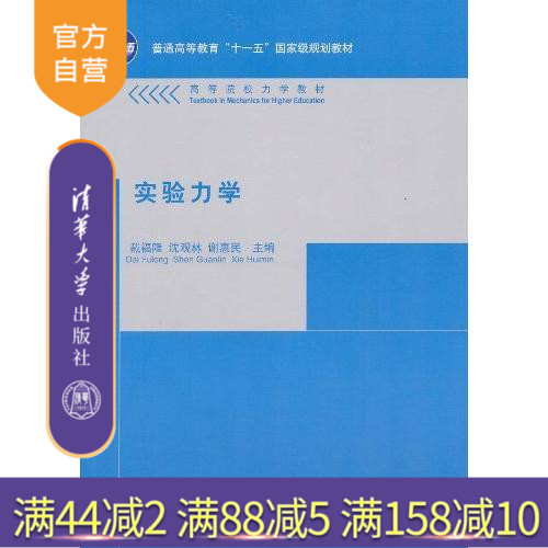 【官方正版】 实验力学 高等院校力学教材 工程力学 航空航天 机械 土建研究生本科专科教材 戴福隆 清华大学出版社