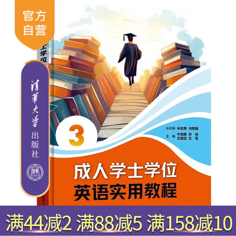 【官方正版新书】 成人学士学位英语实用教程3 宋宏亮 刘增强  等 清华大学出版社 旗舰店 图书 教程 教材 书籍 成人英语
