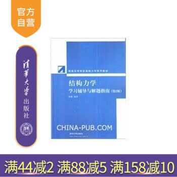 【官方正版】结构力学学习辅导与解题指南 第2版 清华大学出版社 土木 交通 水利专业教材 静定结构受力分析 结构动力计算 自考可