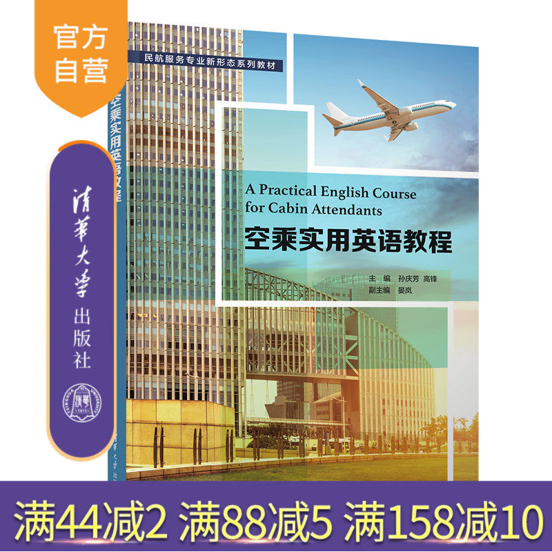 【官方正版】空乘实用英语教程 孙庆芳 清华大学出版社 民用航空乘务人员英语高等学校教材