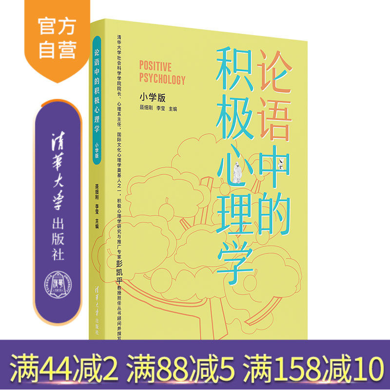 【官方正版】论语中的积极心理学(小学版) 聂细刚 清华大学出版社 儿童心理学论语健康教育教材