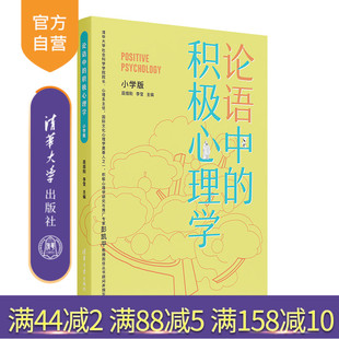 积极心理学 小学版 聂细刚 社 论语中 清华大学出版 儿童心理学论语健康教育教材 官方正版