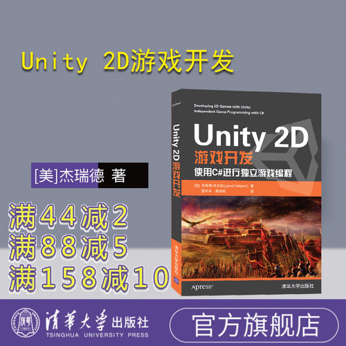 【官方正版】 Unity 2D游戏开发 清华大学出版社 [美]杰瑞德 游戏程序 程序设计 Unity 2D 游戏开发