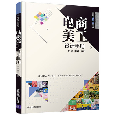 【官方正版】电商美工设计手册 清华大学出版社 李芳 覃海宁 写给设计师的书 电商美工网店平面设计广告设计