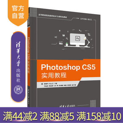 【官方正版】 Photoshop CS5实用教程 清华大学出版社 丛书主编:杨云江 计算机软件与理论图象处理软件