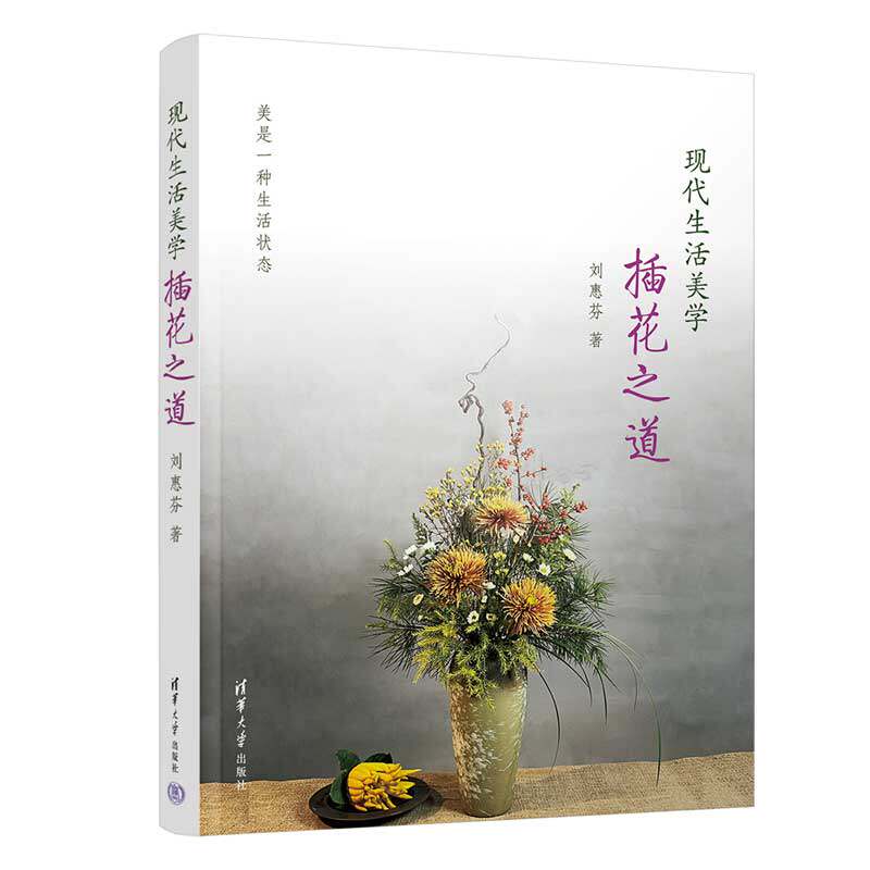 【官方正版新书】 现代生活美学——插花之道 刘惠芬 清华大学出版社 插花,生活美学,大学公共课,美育,文化素质教育