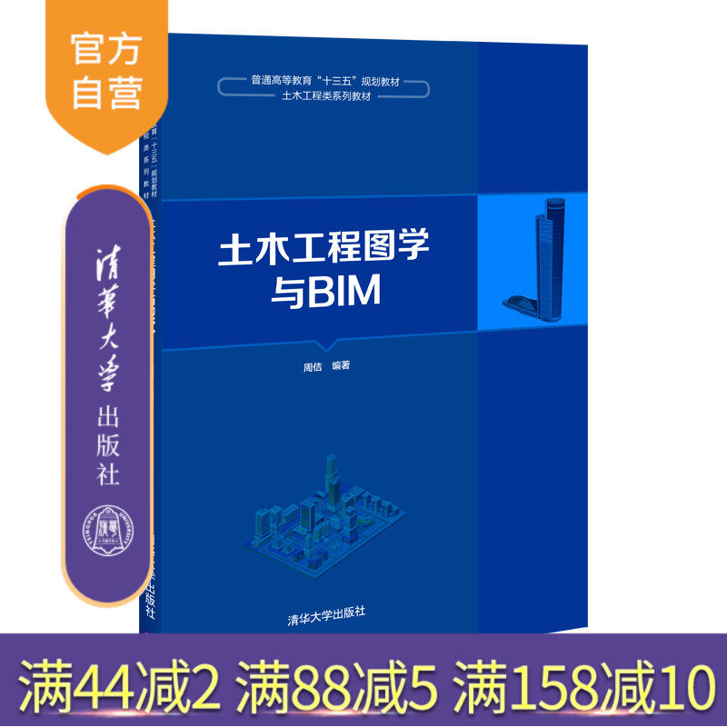 【官方正版】 土木工程图学与BIM 清华大学出版社 周佶 土木工程土木工程图学BIM建筑制图