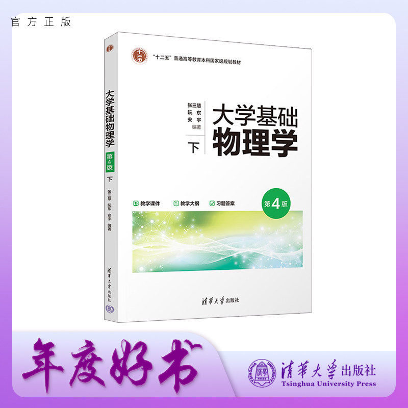 【官方正版新书】 大学基础物理学(第4版) 下 张三慧、阮东等 清华大学出版社 大学物理 电磁学 光学 量子物理