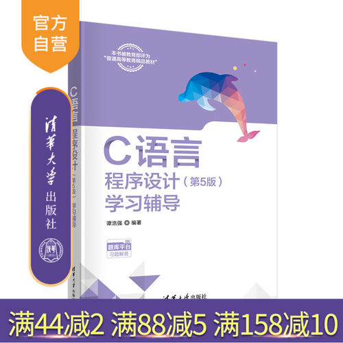 清华大学出版社C语言－程序设计