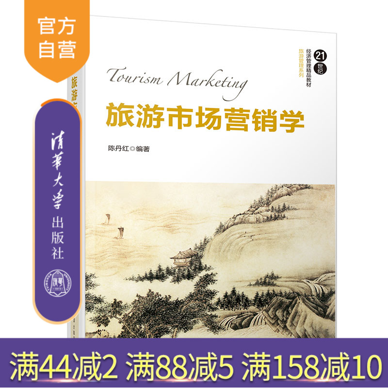 旅游市场营销学(21世纪经济管理精品教材·旅游管理系列)