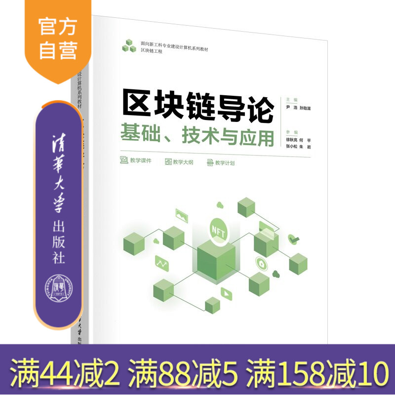 【官方正版新书】 区块链导论：基础、技术与应用 尹浩,孙贻滋,徐秋亮等 清华大学出版社 区块链,导论,基础,技术,应用,