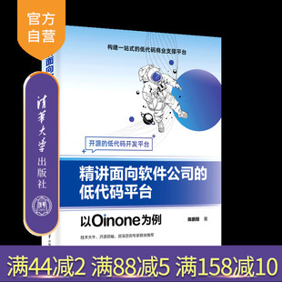 【官方正版新书】精讲面向软件公司的低代码平台——以Oinone为例 陈鹏程 清华大学出版社 软件开发