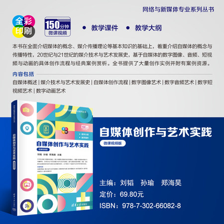 【官方正版新书】 自媒体创作与艺术实践（微课视频版） 刘韬、孙瑜、郑海昊 清华大学出版社 媒体－应用－艺术创作－研究
