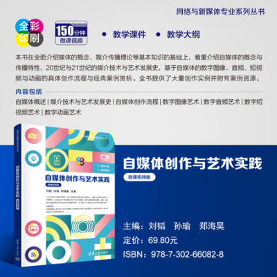 【官方正版新书】 自媒体创作与艺术实践（微课视频版） 刘韬、孙瑜、郑海昊 清华大学出版社 媒体－应用－艺术创作－研究