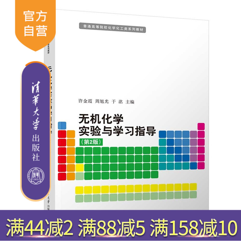 内容丰富，既有无机化学实验，又包含学习指