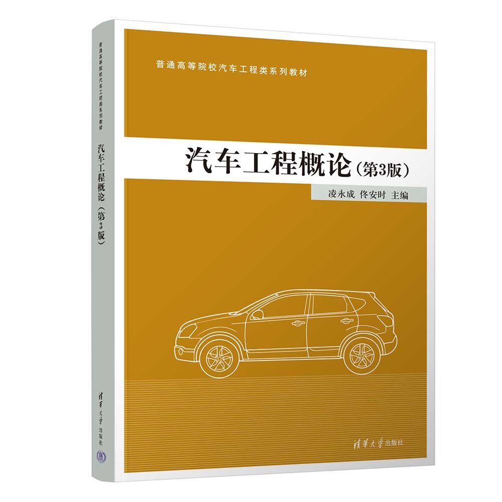 【官方正版新书】 汽车工程概论 凌永成、佟安时 清华大学出版社 汽车基础 汽车技术 汽车概论