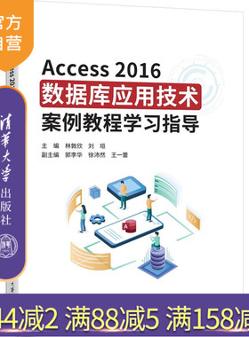 【官方正版新书】 Access2016数据库应用技术案例教程学习指导 林敦欣、刘垣等 清华大学出版社 从入门到精通 旗舰店 图书 书籍