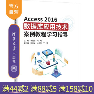 圖書 官方正版 新書 劉垣等 社 清華大學出版 Access2016數(shù)據庫應用技術案例教程學習指導 書籍 從入門到精通 旗艦店 林敦欣