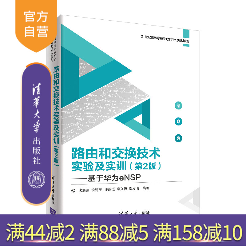 路由和交换技术实验及实训（第2版） 基于华为eNSP 21世纪高等学校物联网专业规划教材 交换机 路由器 华为