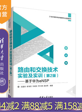路由和交换技术实验及实训（第2版） 基于华为eNSP 21世纪高等学校物联网专业规划教材 交换机 路由器 华为