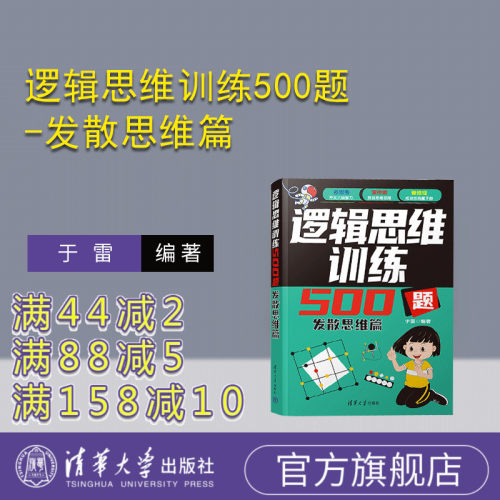 清华大学出版社逻辑思维
