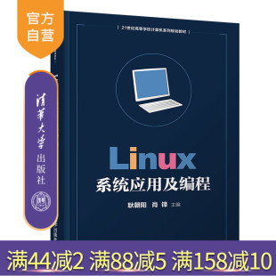 清华大学出版 社 刘秀君 等 Linux系统应用及编程 李秀敏 21世纪高等学校计算机系列规划教材 官方正版