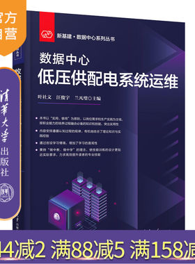 【官方正版新书】 数据中心低压供配电系统运维 叶社文 清华大学出版社 数据处理中心低压电器