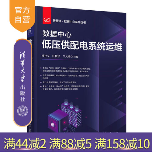 【官方正版新书】 数据中心低压供配电系统运维 叶社文 清华大学出版社 数据处理中心低压电器