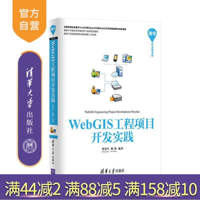 【官方正版】 WebGIS工程项目开发实践 清华开发者书库 张贵军 陈铭 清华大学出版社