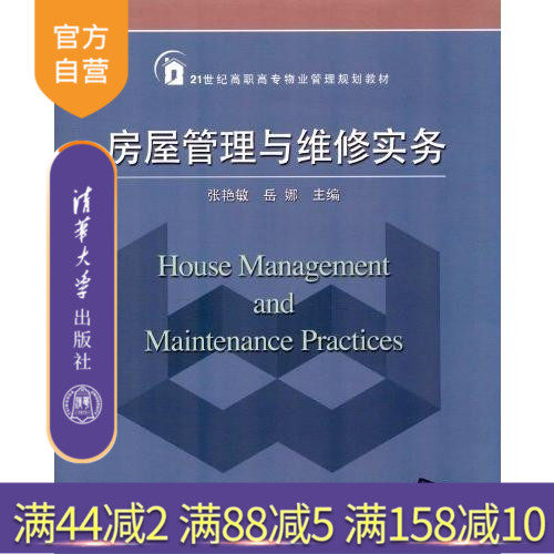 【官方正版】 房屋管理与维修实务 高职高专物业管理规划教材 房屋装修管理 房屋结构管理维修与养护张艳敏清