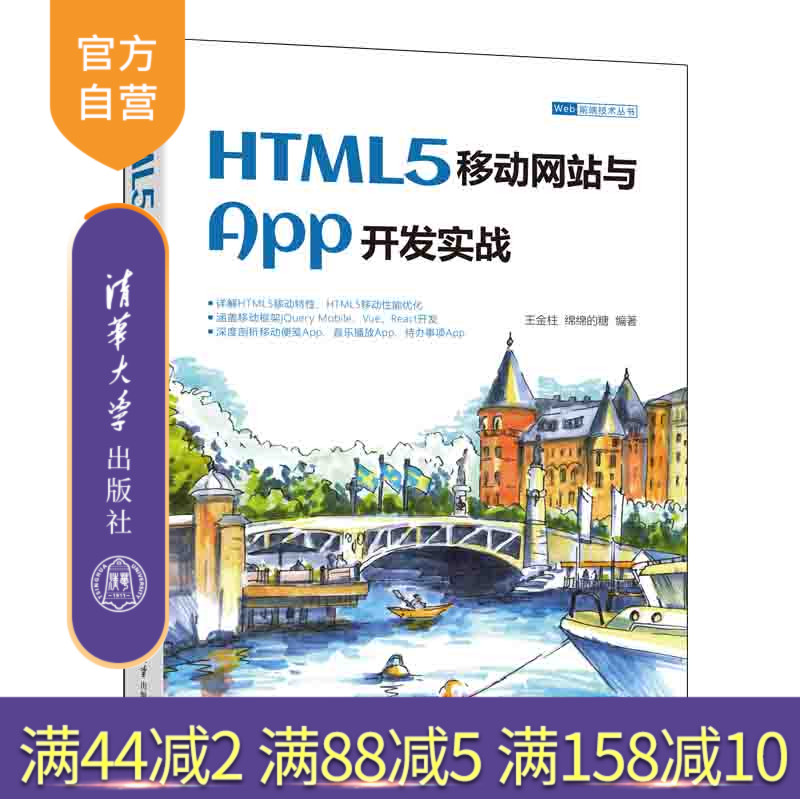 【官方正版】HTML5移动网站与App开发实战 王金柱 清华大学出版社 超文本标记语言程序设计