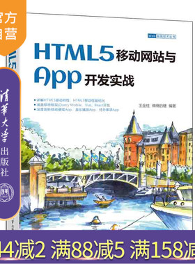 【官方正版】HTML5移动网站与App开发实战 王金柱 清华大学出版社 超文本标记语言程序设计