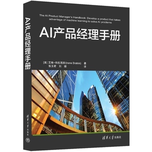 张玉君 AI产品经理手册 艾琳 美 刘璐 清华大学出 Irene 布拉西斯 着 Bratsis 官方正版 新书 译