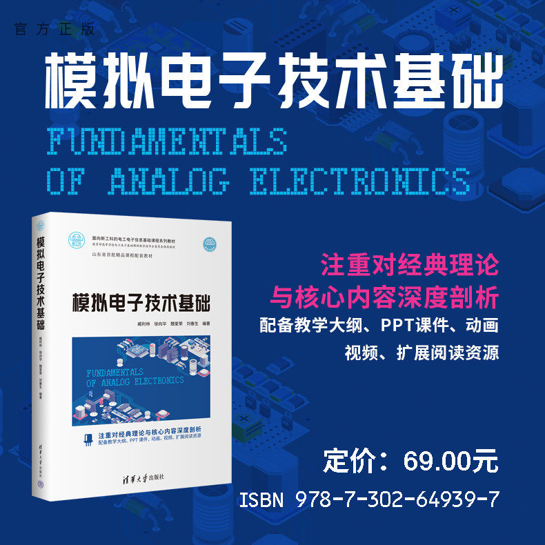 清华大学出版社模拟电路