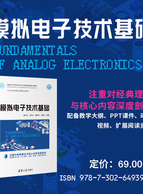 清华大学出版社模拟电路