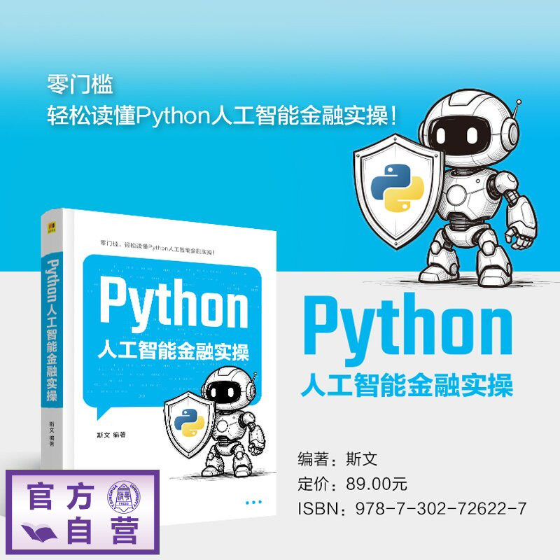 【官方正版新书】 Python人工智能金融实操 斯文 清华大学出版社 Python编程;人工智能技术;金融分析