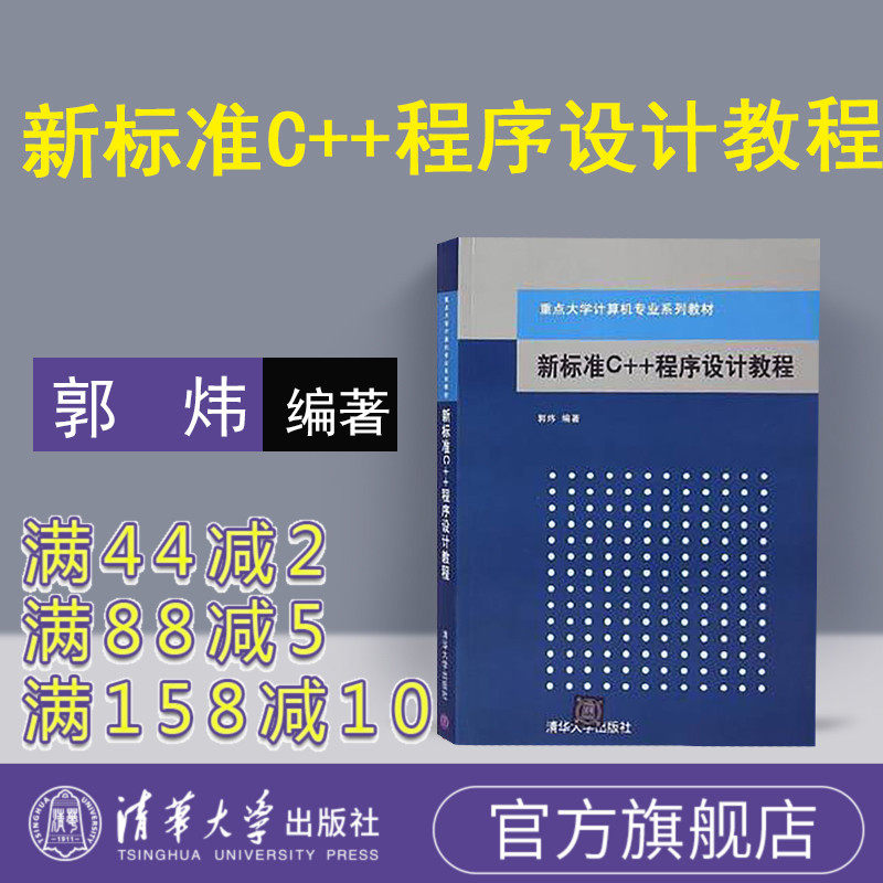 【官方正版】新标准C++程序设计教程 清华大学出版社 郭炜 重点大学计算机专业系列教材 研究生本科专科教材工学