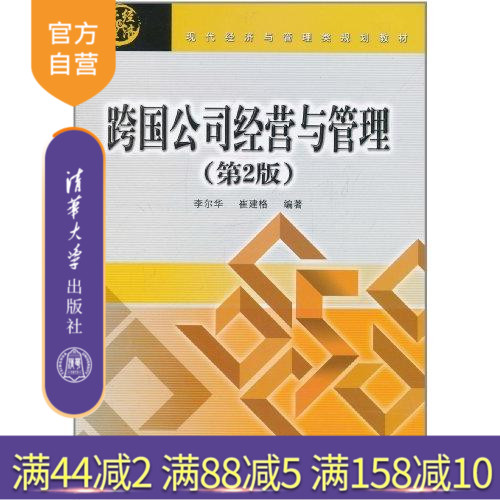 【官方正版】 跨国公司经营与管理 第2版 现代经济与管理类规划教材国际商务系列 经营管理战略财务税收人事管理
