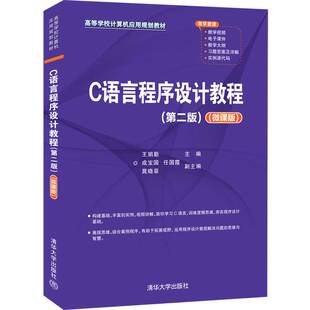 【官方正版】C语言程序设计教程（第二版）（微课版） 王娟勤 清华大学出版社 C语言程序设计