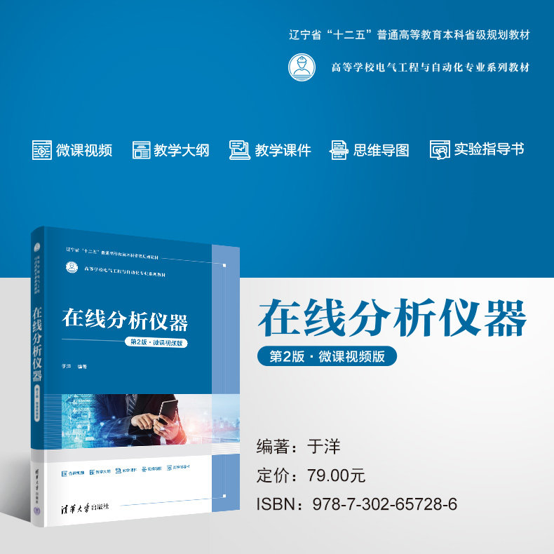 【官方正版新书】 在线分析仪器(第2版·微课视频版) 于洋 清华大学出版社 分析仪器-高等学校-