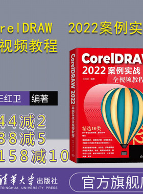 【官方正版新书】 CorelDRAW  2022案例实战全视频教程 王红卫 清华大学出版社 图形软件－教材