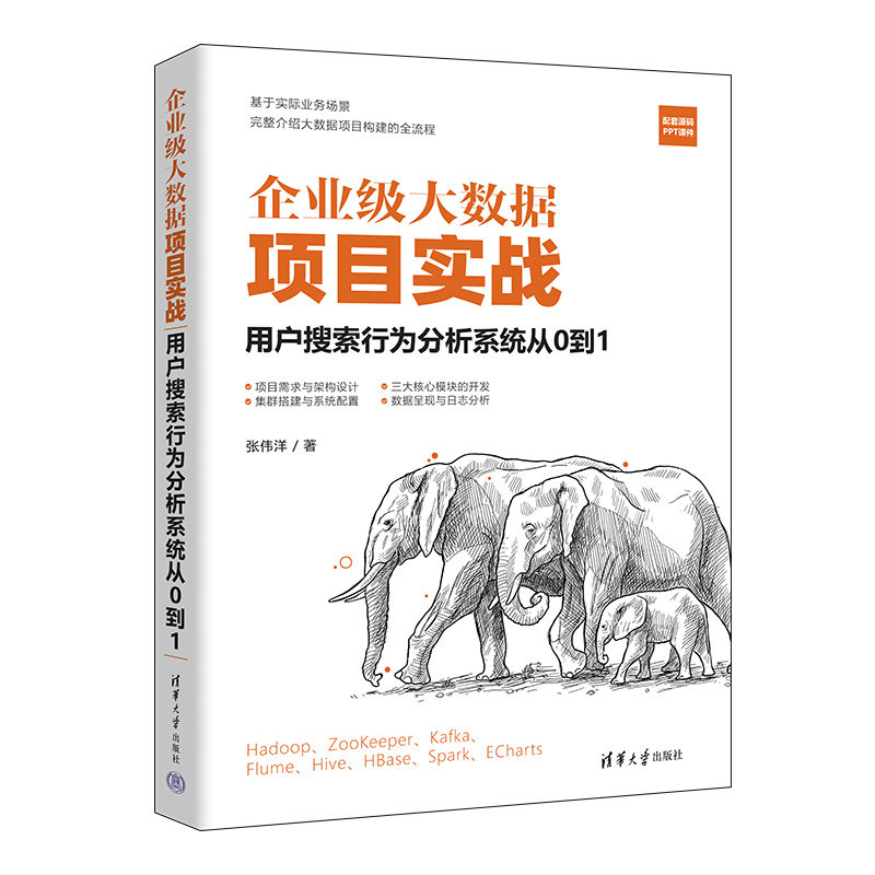 【官方正版新书】企业级大数据项目实战:用户搜索行为分析系统从0到1 张伟洋 清华大学出版社 数据处理