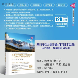 基于区块链 清华 王金龙 熊晓芸 官方正版 新书 申玉民 IoT设备 IoT项目实践 叶晓云 数据 胡殿凯 可信应用