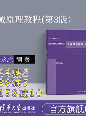 【官方正版】 机械原理教程 清华大学 申永胜 机械原理申永胜 机械原理教程 申永胜 机械原理教程第三版 清华大学 申永胜 机械原理